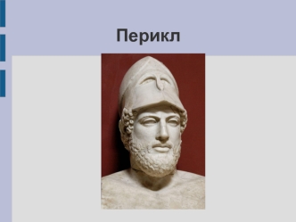 Перикл ( около 494—429 г. до н. э.) — афинский государственный деятель
