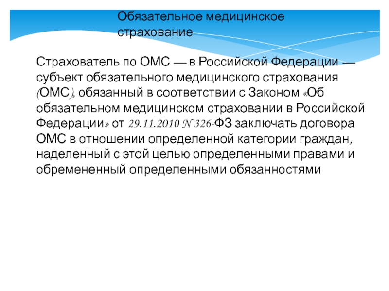 Обязательное медицинское страхование презентация