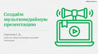 Создаём мультимедийную презентацию
