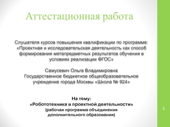 Аттестационная работа. Робототехника в проектной деятельности. Рабочая программа объединения дополнительного образования