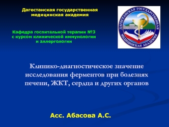 Клинико-диагностическое значение исследования ферментов при болезнях печени, ЖКТ, сердца и других органов