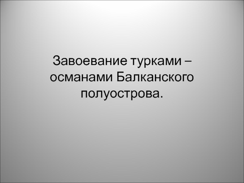 Видеоурок завоевание турками османами балканского полуострова презентация 6 класс