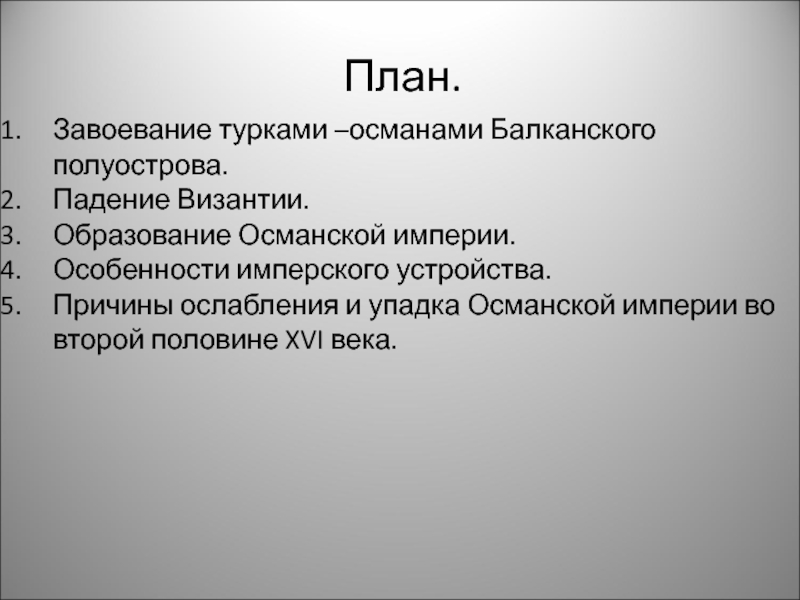 Причины упадка османской империи. Причины ослабления Византии. Причины ослабления Византийской империи. Особенности империи. План завоевания турками османами Балканского полуострова.