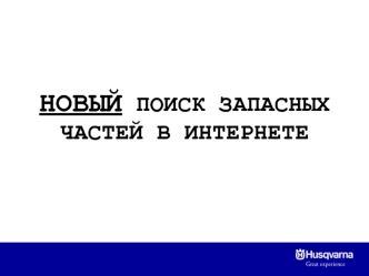 Новый поиск запасных частей в интернете