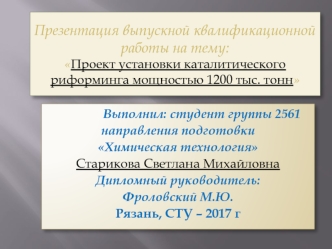 Проект установки каталитического риформинга мощностью 1200 тыс. тонн