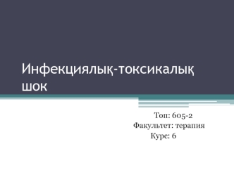 Инфек.ток шок