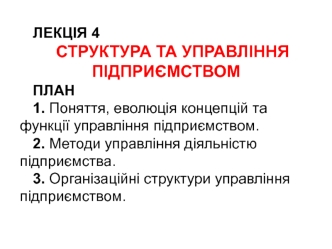 Структура та управління підприємством