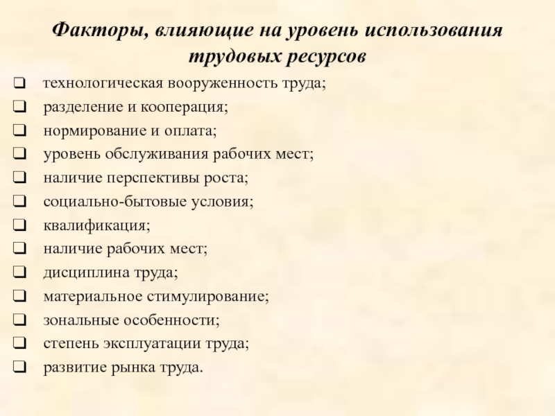 Факторы эффективность использования трудовых ресурсов. Факторы влияющие на нормирование труда. Фактор трудовых ресурсов. Влияние на размещение трудовых ресурсов. Факторы влияющие на выбор методов и приемов работы.