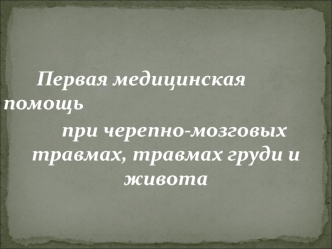 Первая медицинская помощь при черепно-мозговых травмах, травмах груди и живота