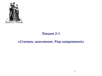 Степень окисления. Ряд напряжений. (Лекция 2.1)