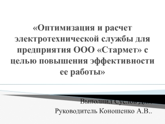 Оптимизация и расчет электротехнической службы для предприятия ООО Стармет