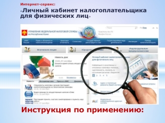 Интернет-сервис. Личный кабинет налогоплательщика для физических лиц
