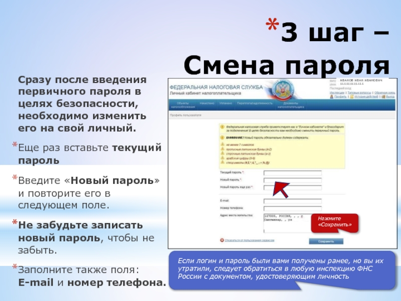 Физический пароль. Первичный пароль физического лица. Поменять первичный пароль в личном кабинете налогоплательщика. Первичный пароль налогового лица. Как сменить первичный пароль в ФНС.