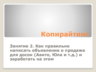 Копирайтинг. Особенности написания текстов объявлений для онлайн-досок