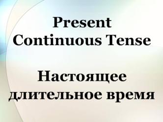 Present Continuous Tense. Настоящее длительное время