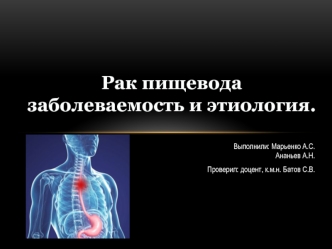 Рак пищевода, заболеваемость и этиология