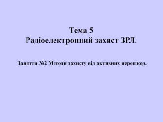 Радіоелектронний захист ЗРЛ. Методи захисту від активних перешкод (Заняття №5.2)