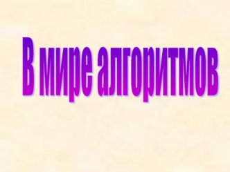 В мире алгоритмов
