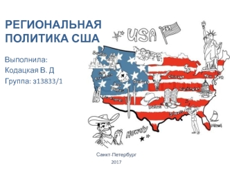 Региональная политика США