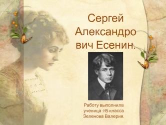 Сергей Александрович Есенин. Фотоальбом