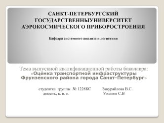 Оценка транспортной инфраструктуры Фрунзенского района, города Санкт-Петербург