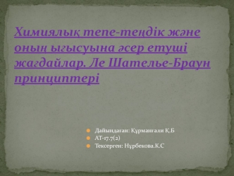 Химиялық тепе-теңдік және оның ығысуына әсер етуші жағдайлар. Ле Шателье-Браун принциптері