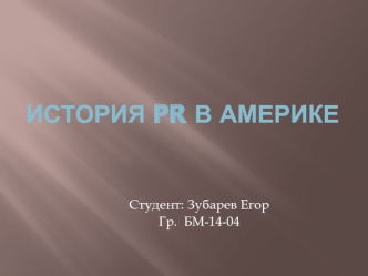 История PR в Америке