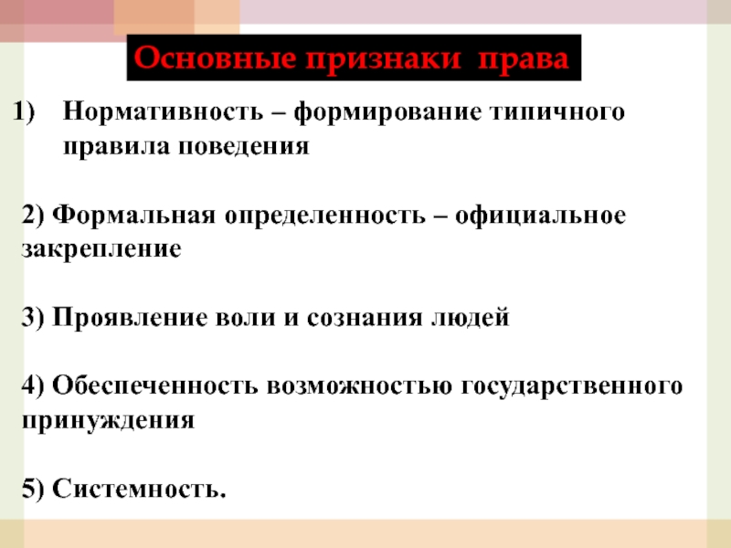 Основные признаки правового. Нормативность права примеры. Обеспеченность возможностью государственного принуждения. Признаки права возможность государственного принуждения. Нормативность формальная определенность системность.