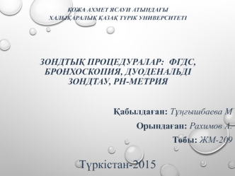 Зондтық процедуралар: ФГДС, бронхоскопия, дуоденальді зондтау, РН-метрия