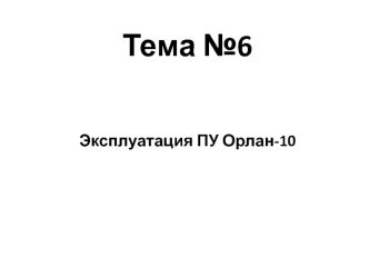 Эксплуатация ПУ Орлан-10