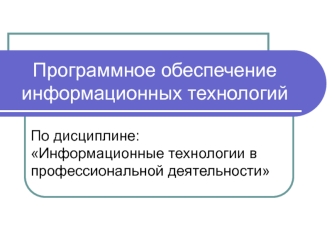 Программное обеспечение информационных технологий