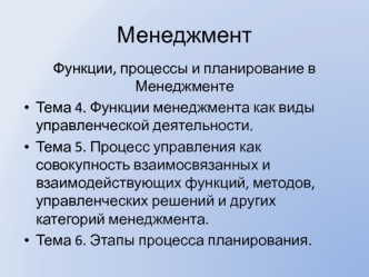 Менеджмент. Функции, процессы и планирование в менеджменте (Часть 2)