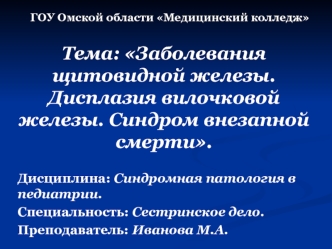 Заболевания щитовидной железы. Дисплазия вилочковой железы. Синдром внезапной смерти