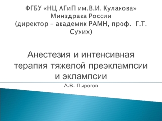 Анестезия и интенсивная терапия тяжелой преэклампсии и эклампсии