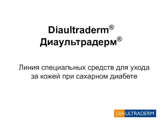 Диаультрадерм. Линия специальных средств для ухода за кожей при сахарном диабете