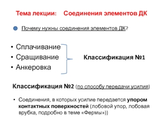 Соединения элементов ДК (Лекция ДК №6)
