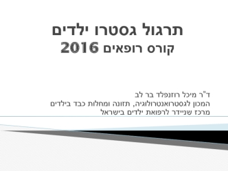 תרגול גסטרו רופאים עולים 2016