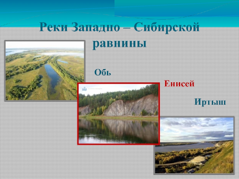 Какие крупные реки на западно сибирской равнине