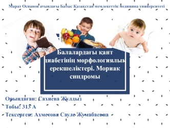 Балалардағы қант диабетінің морфологиялық ерекшеліктері. Мориак синдромы