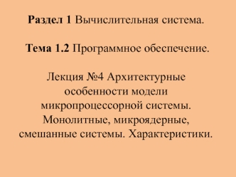 Вычислительная система. Программное обеспечение. Архитектурные особенности модели микропроцессорной системы. (Тема 1.2.4)
