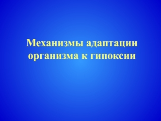 Механизмы адаптации организма к гипоксии