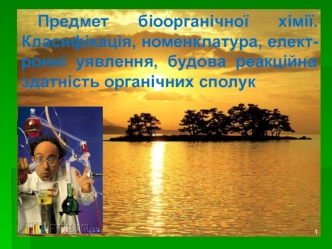 Предмет біоорганічної хімії. Класифікація, номенклатура, електронні уявлення, будова, реакційна здатність органічних сполук