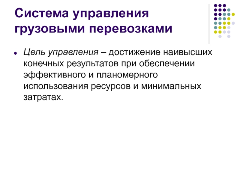 Управление перевозками. Система управления доставкой. Оперативное управление грузовыми перевозками. Управления перевозками цель.