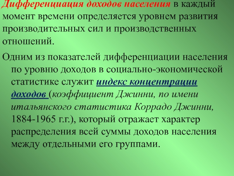 Реферат: Дифференциация доходов населения и социальная политика государства