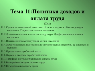 Политика доходов и оплата труда