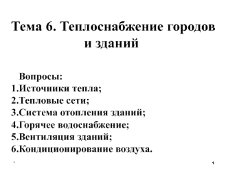 Теплоснабжение городов и зданий (Тема 6)