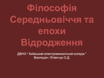 Філософія Середньовіччя та епохи Відродження