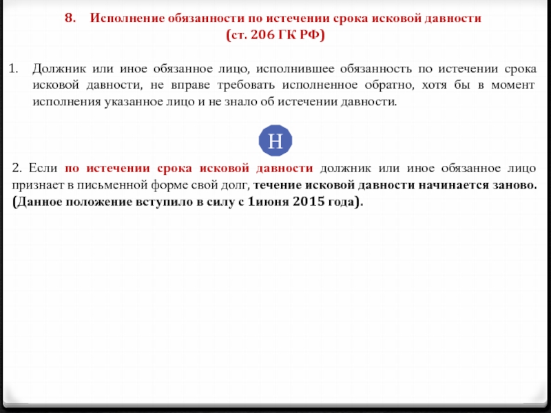 Срок исковой давности ст 200. Исполнение обязанности по истечении срока исковой давности. Исполнение обязательства по истечение срока. По истечению срока давности. Окончание по истечению срока давности.