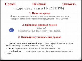 Сроки. Исковая давность (подраздел 5, главы 11-12 ГК РФ)