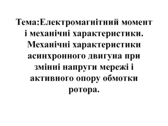 Механічні характеристики асинхронного двигуна